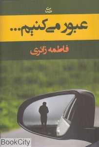 عبور می‌کنیم