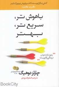 باهوش‌تر سریع‌تر بهتر (در دانش بهمن)
