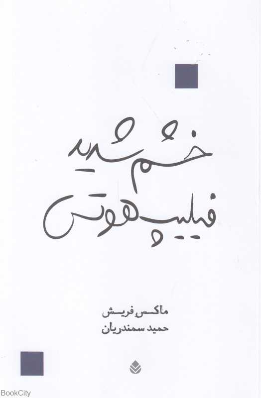 خشم شدید فیلیپ هوتس