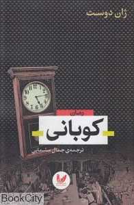 کوبانی
