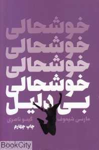 خوشحالی بی‌دلیل
