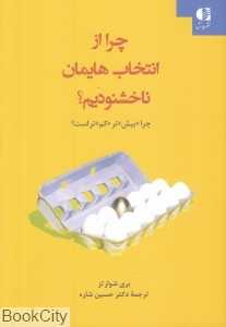 چرا از انتخاب‌هایمان ناخشنودیم (چرا بیش‌تر کم‌تر است)
