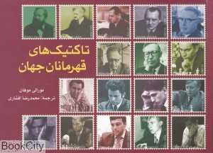 تاکتیک‌های قهرمانان جهان