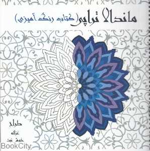 ماندالاتراپی (کتاب رنگ‌آمیزی)