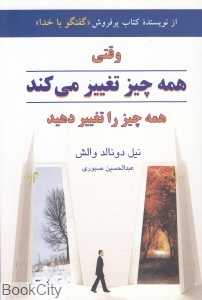 وقتی همه چیز تغییر می‌کند همه چیز را تغییر دهید (دایره)