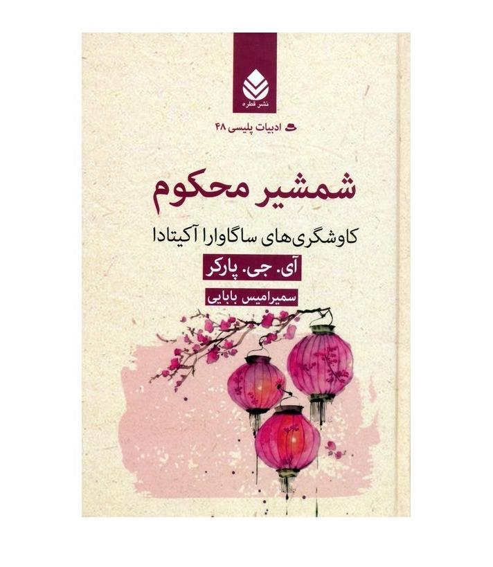 شمشیر محکوم