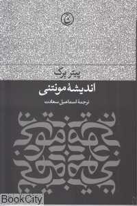 اندیشه مونتنی