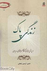 زندگی پاک (در پرتو پرهیز از گناهان اجتماعی و سیاسی)