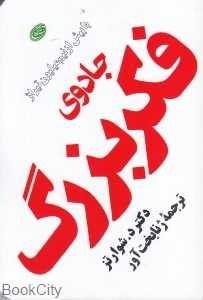 جادوی فکر بزرگ (فیروزه) (جیبی)