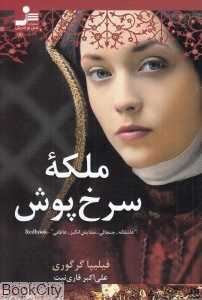 ملکه سرخ‌پوش