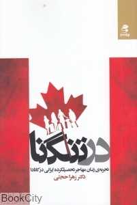 در تنگنا (تجربه زنان مهاجر تحصیلکرده ایرانی در کانادا)