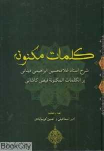 کلمات مکنونه (نور سخن)