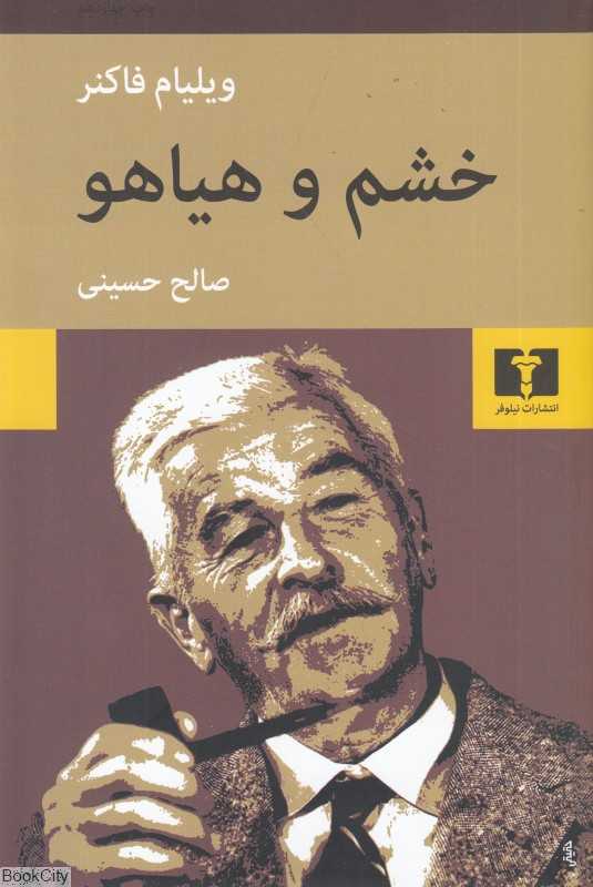 خشم و هیاهو (نیلوفر) - 0