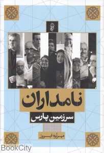نامداران سرزمین پارس