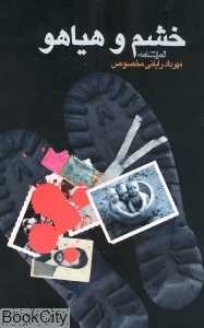 خشم و هیاهو (نمایش‌نامه)