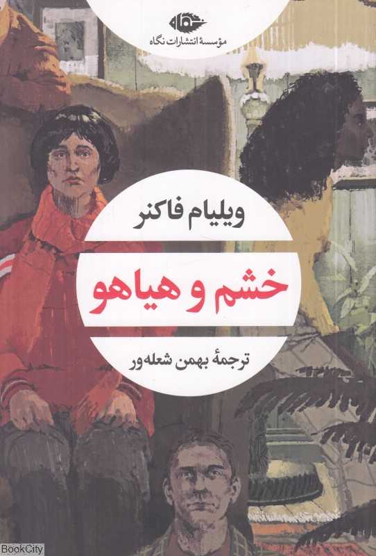 خشم و هیاهو (نگاه) - 0