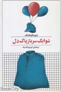 شوایک سرباز پاک‌دل