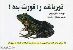 قورباغه را قورت بده (دالیا)