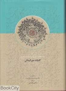 کلیات  میرکرمانی