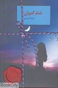 شام کنیزان