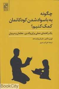 چگونه به باسواد شدن کودکانمان کمک کنیم