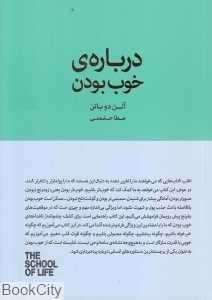 درباره خوب بودن - 0