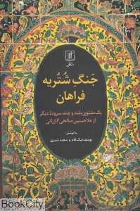 جنگ شتریه فراهان