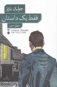 فقط یک داستان - 0