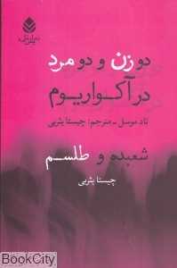 دو زن و دو مرد در آکواریوم
