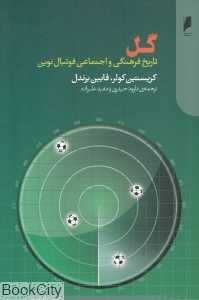 گل (تاریخ فرهنگی و اجتماعی فوتبال نوین)
