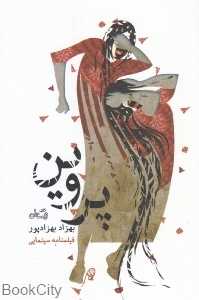 پروین (نیستان)