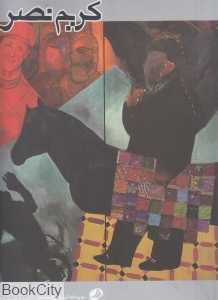 کریم نصر