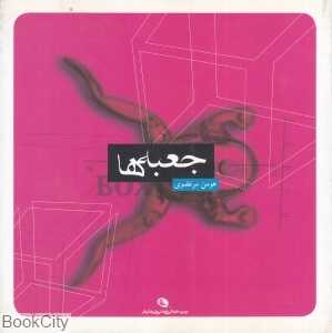 جعبه‌ها (با CD)