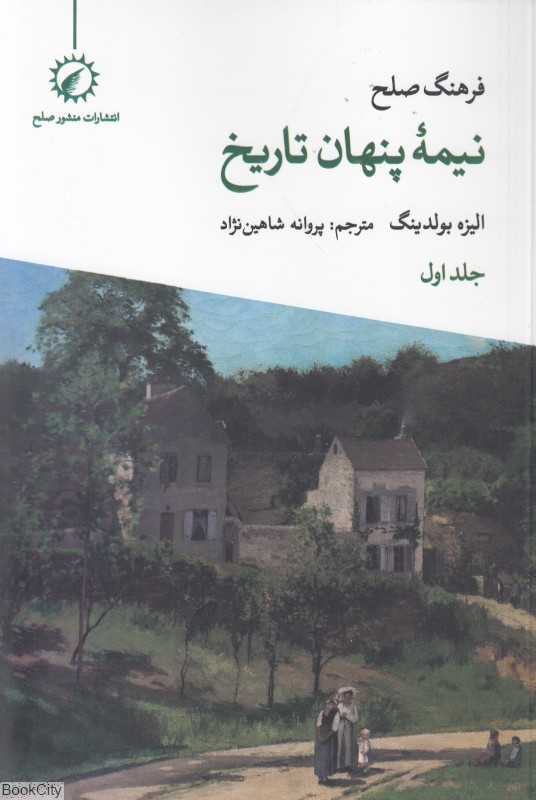 فرهنگ صلح نیمه پنهان تاریخ 1