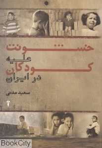 خشونت علیه کودکان در ایران
