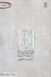 قانون اساسی شایسته (پژوهشی در میزان کارآمدی قانون اساسی جمهوری اسلامی)