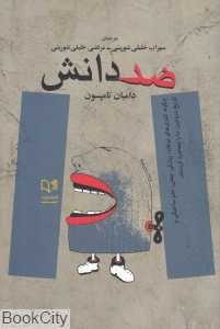 ضد دانش