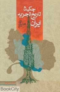 چکیده تاریخ تجزیه ایران