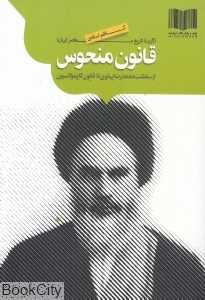 قانون منحوس (گزیده تاریخ معاصر ایران) (از سلطنت محمدرضا پهلوی تا قانون کاپیتولاسیون)