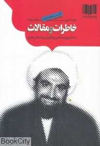 خاطرات و مقالات (گزیده تاریخ معاصر ایران) (ضمائم و پیوست‌هایی پیرامون ترور حسنعلی منصور)