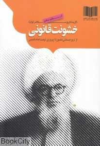 خشونت قانونی (گزیده تاریخ معاصر ایران) (از ترور حسنعلی منصور تا پیروزی نهضت امام خمینی)