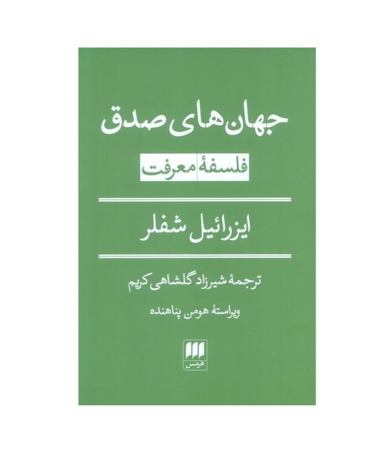 جهان‌های صدق (فلسفه معرفت)