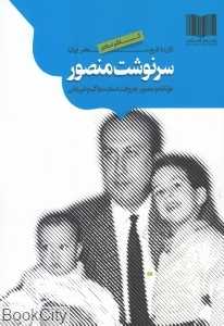 سرنوشت منصور (گزیده تاریخ معاصر ایران) (موتلفه و منصور به روایت اسناد ساواک و شهربانی)