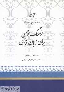فرهنگ‌نویسی برای زبان فارسی