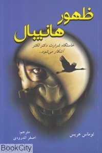ظهور هانیبال (خاستگاه شرارت دکتر لکتر آشکار می‌شود)