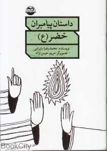 خضر (ع) (داستان پیامبران)