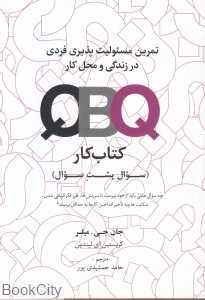 تمرین مسئولیت‌پذیری فردی در زندگی و محل کار 2 (2 جلدی) (کتاب کار)