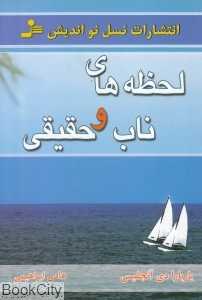 لحظه‌های ناب و حقیقی