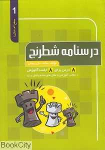 درسنامه شطرنج (سطح آمادگی 1)