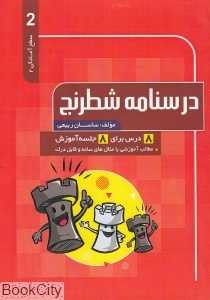 درسنامه شطرنج (سطح آمادگی 2)